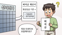 목표 달성에 따라 받은 인센티브도 퇴직금 산정의 기초가 되는 평균임금에 포함될까요?